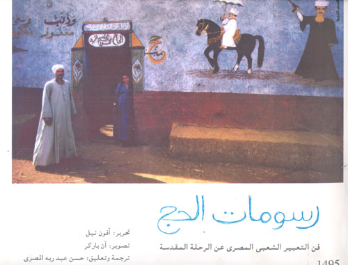 رسومات الحج "فن التعبير الشعبي المصري عن الرحلة المقدسة"