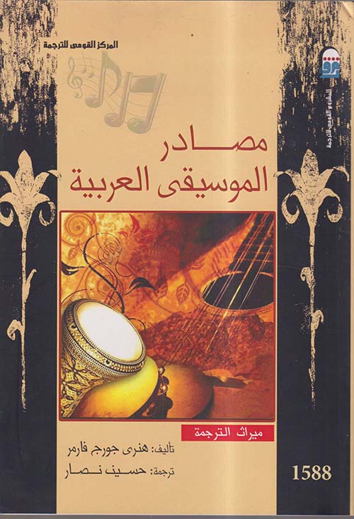 مصادر الموسيقى العربية