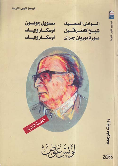 روايات مترجمة ؛ الوادي السعيد - شبح كانترفيل - صورة دوريان جراي