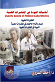 أساسيات الجودة في المختبرات الطبية