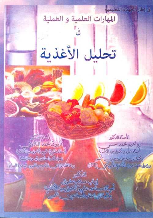 المهارات العلمية والعملية في تحليل الأغذية