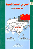الصين في سياسة الاسيوية بعد الحرب