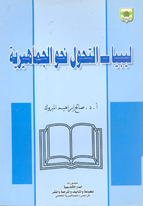 ليبيا - التحول نحو الجماهيرية