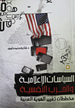 السياسات الإعلامية والحرب النفسية "مخططات تغيير الهوية العربية"