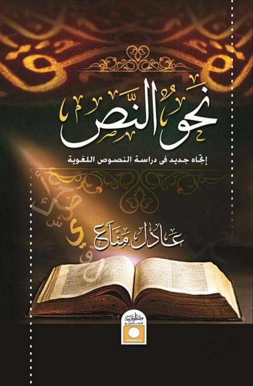 نحو النص ؛ إتجاه جديد فى دراسة النصوص اللغوية