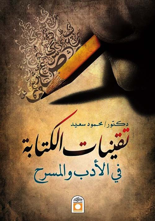 تقنيات الكتابة في الأدب والمسرح