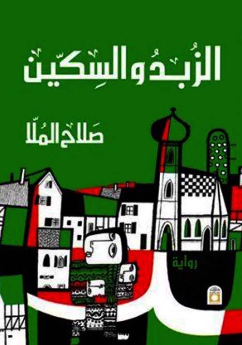 الزبد والسكين