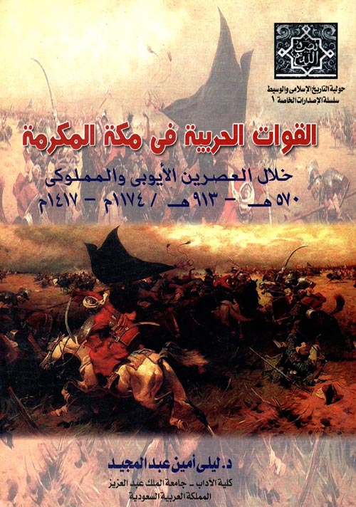 القوات الحربية فى مكة المكرمة خلال العصرين الأيوبى والمملوكى 570هـ - 913هـ / 1174م - 1417م