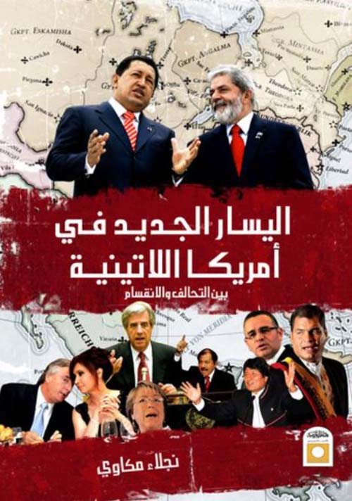 اليسار الجديد في أمريكا اللاتينية بين التحالف والانقسام