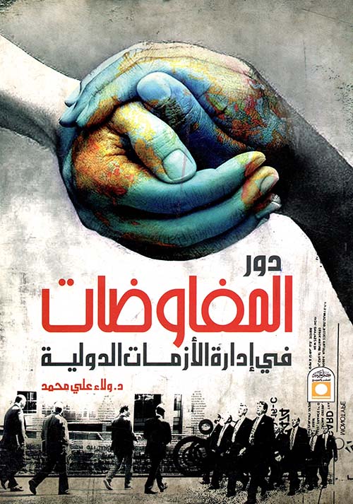 دور المفاوضات في إدارة الأزمات الدولية