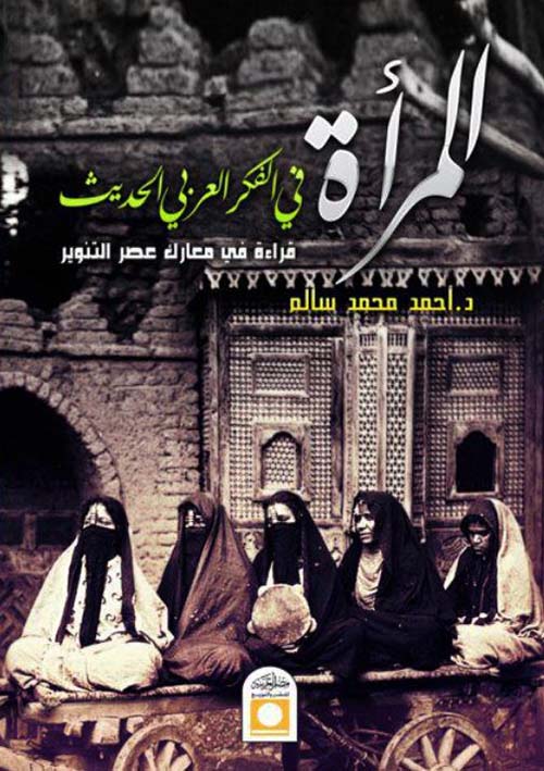 المرأة في الفكر العربي الحديث ؛ قراءة في معارك عصر التنوير