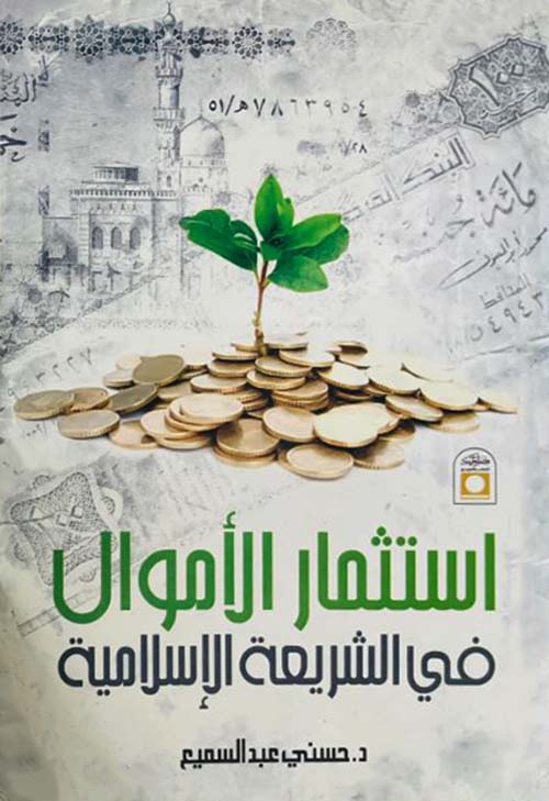 استثمار الأموال في الشريعة الإسلامية