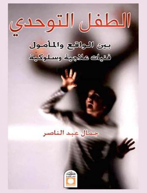 الطفل التوحدي بين الواقع والمأمول ؛ فنيات علاجية وسلوكية