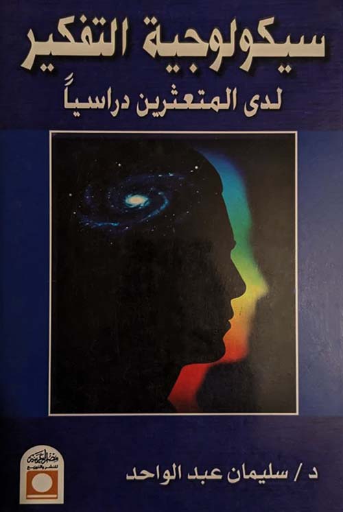 سيكولوجية التفكير لدى المتعثرين دراسياً