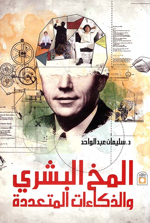 المخ البشري والذكاءات المتعددة