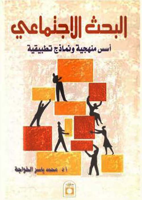 البحث الاجتماعي ؛ أسس منهجية ونماذج تطبيقية