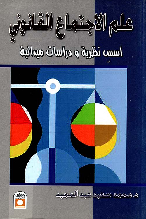 علم الاجتماع القانوني ؛ أسس نظرية ودراسات ميدانية