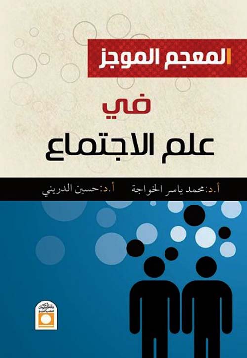 المعجم الموجز في علم الاجتماع