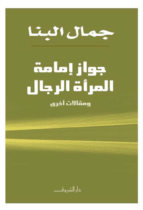 جواز إمامة المرأة الرجال ؛ ومقالات أخرى