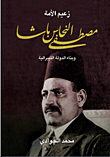 زعيم الأمة مصطفى النحاس باشا وبناء الدولة الليبرالية
