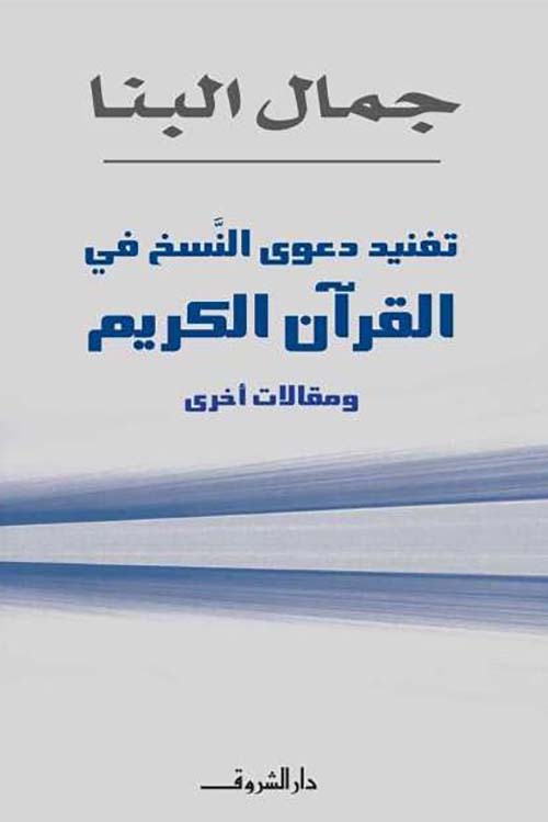 تفنيد دعوى النسخ فى القرآن الكريم ؛ ومقالات أخرى