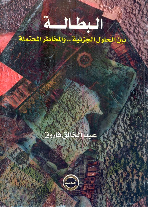 البطالة بين الحلول الجزئية والمخاطر المحتملة