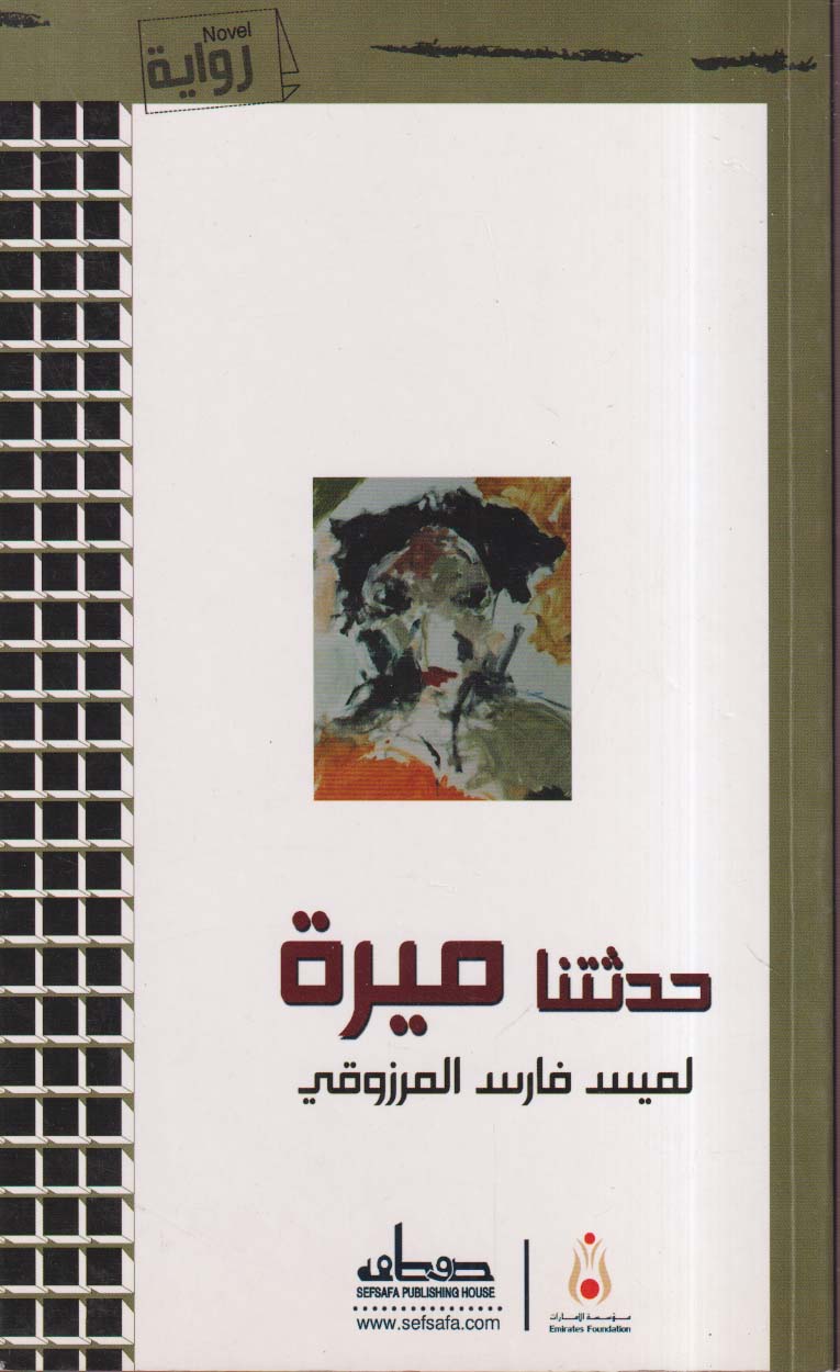 حدثتنا ميرة