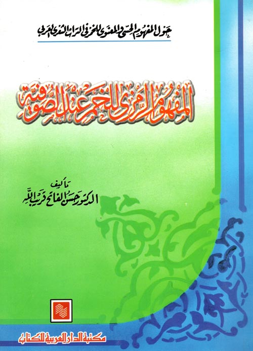 المفهوم الرمزي للخمر عند الصوفية