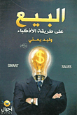 البيع على طريقة الأذكياء