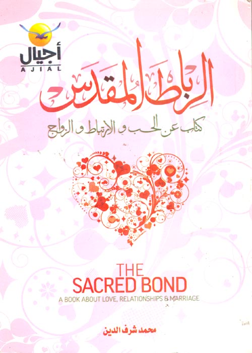 الرباط المقدس: كتاب عن الحب والارتباط والزواج