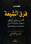 كتاب فرق الشيعة