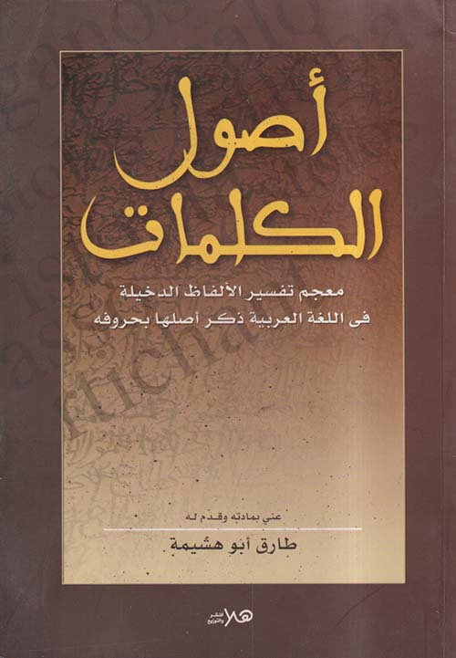 أصول الكلمات ؛ معجم تفسير الألفاظ الدخيلة في اللغة العربية ذكر أصلها بحروفه