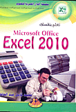 تعلم بنفسك Excel 2010
