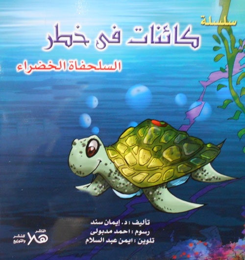 السلحفاة الخضراء