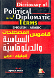 قاموس المصطلحات السياسية والدبلوماسية