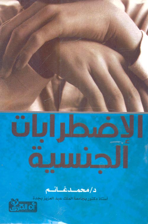 الاضطرابات الجنسية