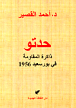 حدتو (ذاكرة المقاومة في بورسعيد 1956)