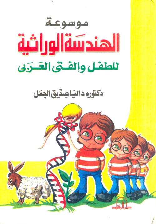 موسوعة الهندسة الوراثية للطفل والفتي العربي