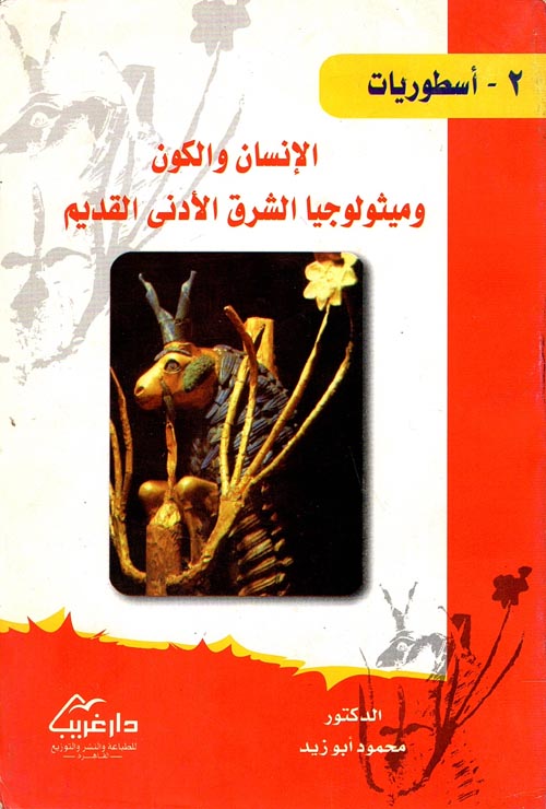 الإنسان والكون وميثولوجيا الشرق الأدنى القديم