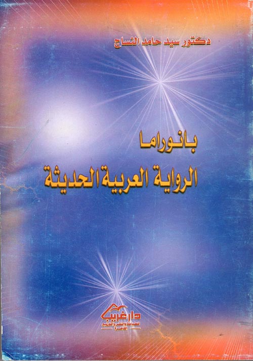 بانوراما الرواية العربية الحديثة