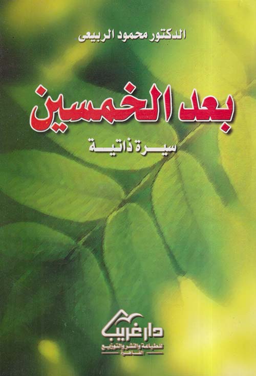 بعد الخمسين ؛ سيرة ذاتية