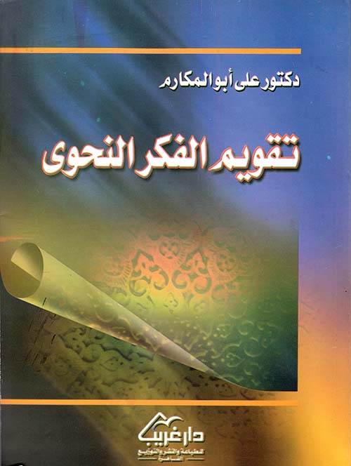 تقويم الفكر النحوي