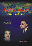 الصدمة العربية الثانية من عبد الناصر إلى صدام