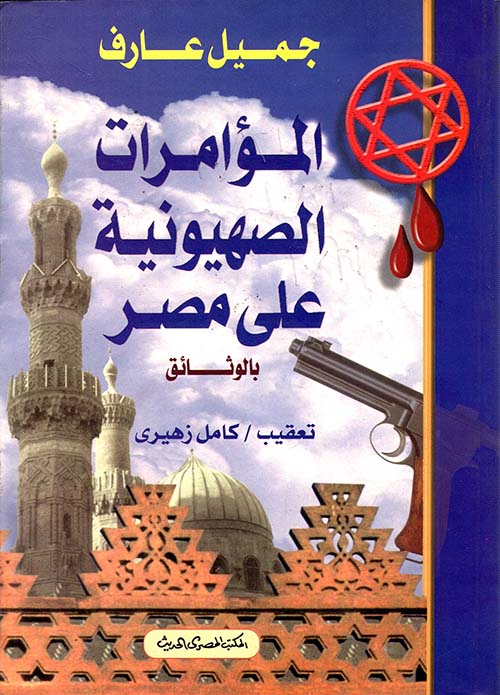 المؤامرات الصهيونية على مصر بالوثائق