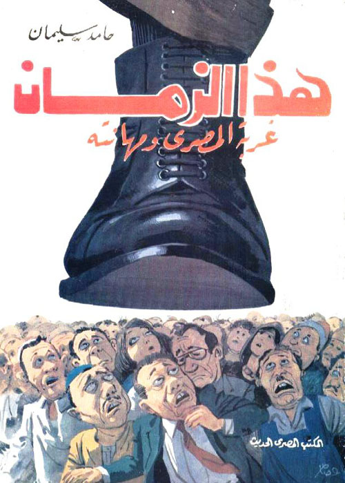 غربة المصري ومهانته