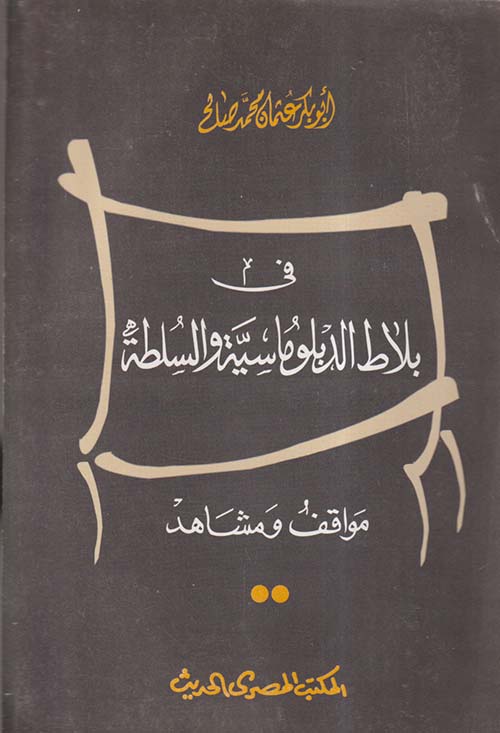في بلاط الدبلوماسية والسلطة