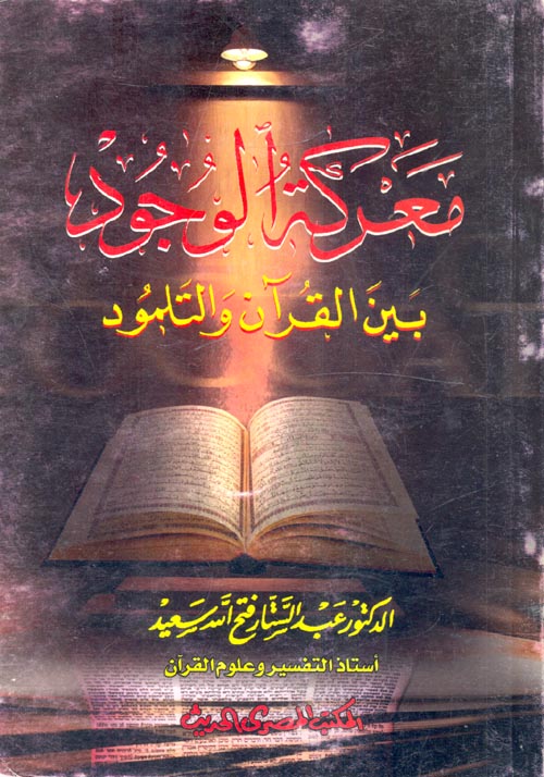 معركة الوجود بين القرآن والتلمود