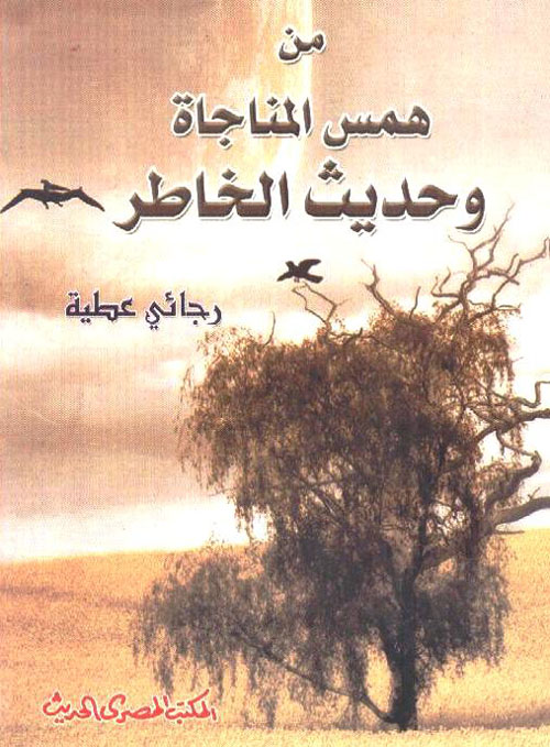 من همس المناجاة وحديث الخاطر