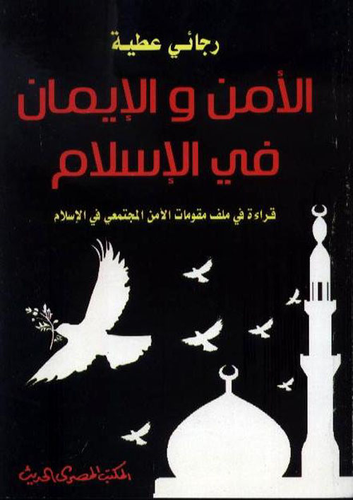 الأمن والإيمان فى الإسلام ؛ قراءة في ملف مقومات الأمن المجتمعي في الإسلام