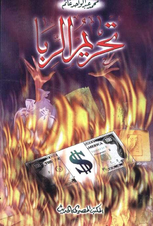 تحريم الربا